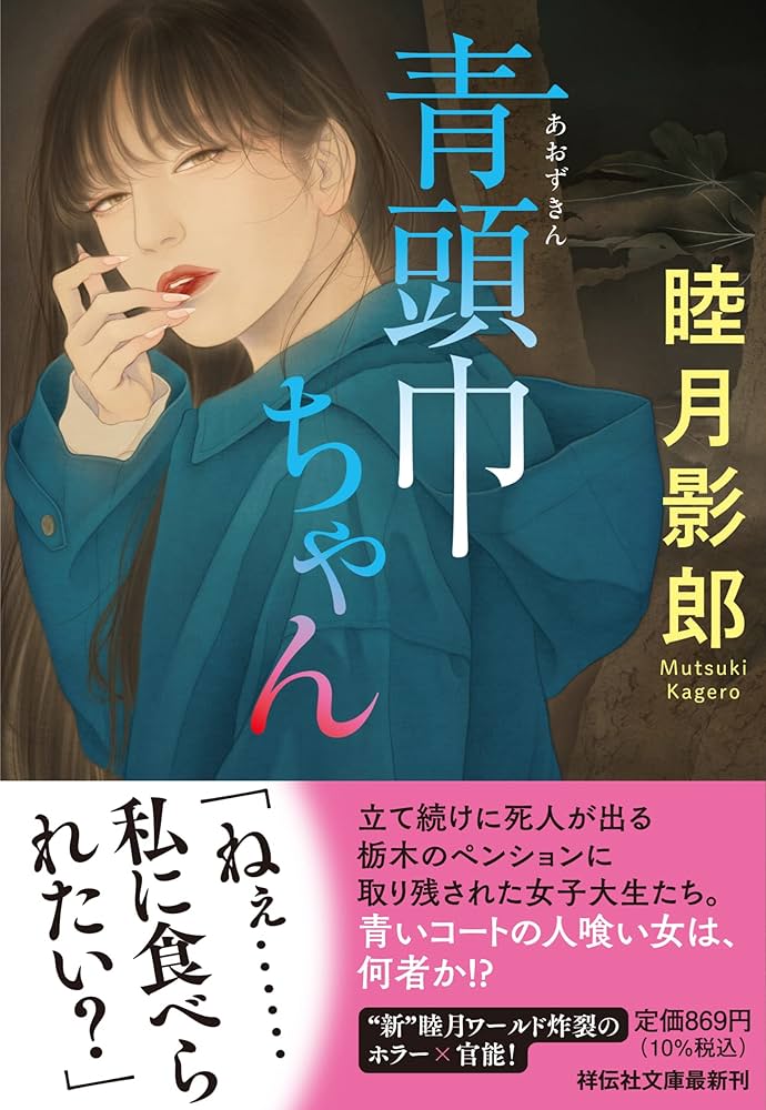 【中古】 緋の喪章/近代文芸社/生口十朗 Amazon.co.jp: 青頭巾ちゃん（む2-41） (祥伝社文庫 む 2-41
